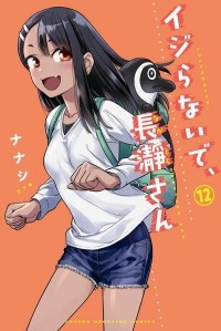 Нанаси  - イジらないで、長瀞さん 12 / Ijiranaide, Nagatoro-san 12