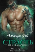 Альмира Рай - Страсть — не оправдание
