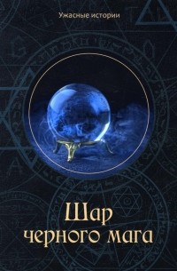 Шар черного мага