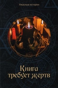 Книга требует жертв