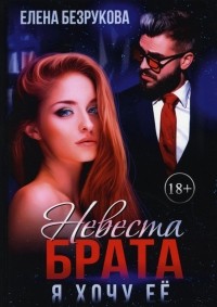 Елена Безрукова - Невеста брата. Я хочу её