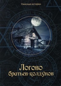 Вера Головачева - Логово братьев-колдунов