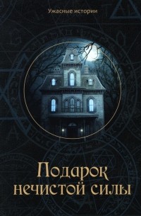 Подарок нечистой силы