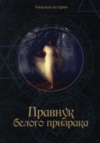 Вера Головачева - Правнук белого призрака