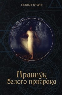 Вера Головачева - Правнук белого призрака