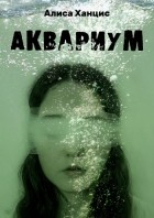 Алиса Ханцис - Аквариум (сборник)