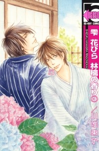 Токо Кавай - 雫花びら林檎の香り 3 / Shizuku Hanabira Ringo no Kaori 3