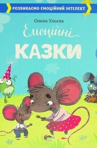 Емоційні казки