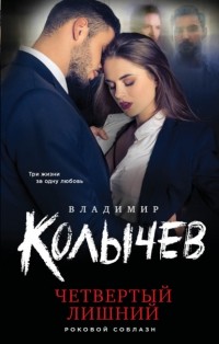 Владимир Колычев - Четвертый лишний