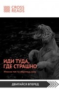 Джим Лоулесс - Саммари книги «Иди туда, где страшно. Именно там ты обретешь силу»