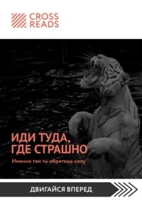 Джим Лоулесс - Саммари книги «Иди туда, где страшно. Именно там ты обретешь силу»