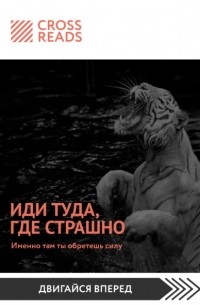 Саммари книги «Иди туда, где страшно. Именно там ты обретешь силу»