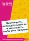 Адель Фабер, Элейн Мазлиш - Как говорить, чтобы дети слушали, и как слушать, чтобы дети говорили