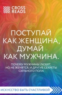 Стив Харви - Саммари книги «Поступай как женщина, думай как мужчина. Почему мужчины любят, но не женятся, и другие секреты сильного пола»