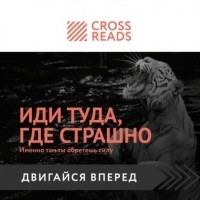 Джим Лоулесс - Саммари книги «Иди туда, где страшно. Именно там ты обретешь силу»