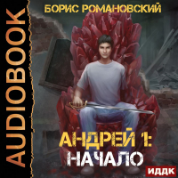 Борис Романовский - Андрей 1: Начало