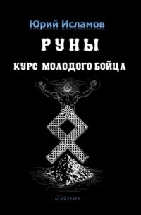 Руны. Курс молодого бойца