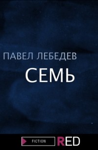 Павел Лебедев - Семь