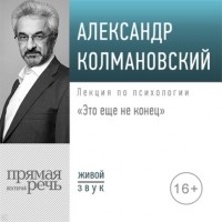 Александр Колмановский - Лекция «Это еще не конец»