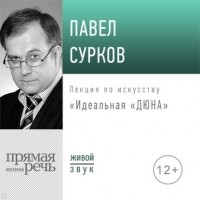 Павел Сурков - Лекция «Идеальная „Дюна“»