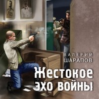 Валерий Шарапов - Жестокое эхо войны