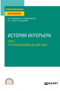 Николай Соловьев - История интерьера в 2 т. Том 2. От классицизма до хай-тека. Учебное пособие для СПО