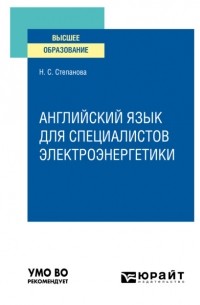 Наталья Сергеевна Степанова - Английский язык для специалистов электроэнергетики. Учебное пособие для вузов