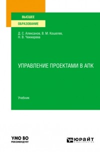 Дмитрий Алексанов - Управление проектами в АПК. Учебник для вузов