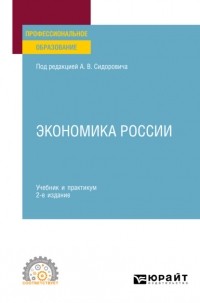 Иван Михайлович Теняков - Экономика России 2-е изд. , пер. и доп. Учебник и практикум для СПО