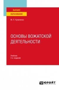 Основы вожатской деятельности 2-е изд. Учебник для вузов