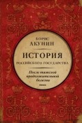 Борис Акунин - История Российского государства. После тяжелой продолжительной болезни. Время Николая II