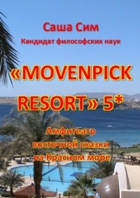 Саша Сим - «Movenpick Resort» 5*. Амфитеатр восточной сказки на Красном море