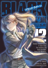 Рэй Хироэ - ブラック・ラグーン 12 / Black Lagoon