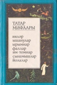 Галимьян Гильманов - Татар мифлары 2нче том