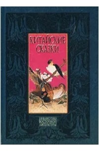 Китайские сказки