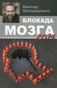 Блокада мозга 2014