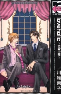 Токо Кавай - loveholic~恋愛中毒~ 1 / Loveholic - Renai Chuudoku 1
