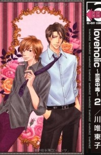 Токо Кавай - loveholic~恋愛中毒~ 2 / Loveholic - Renai Chuudoku 2