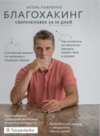Игорь Павленко - Благохакинг. Сверхчеловек за 50 дней