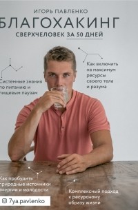 Игорь Павленко - Благохакинг. Сверхчеловек за 50 дней