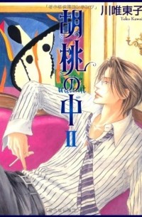 Токо Кавай - 胡桃の中 Ⅱ / Kurumi no Naka 2