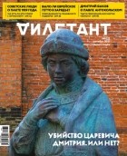 без автора - Журнал &quot;Дилетант&quot; №072. Декабря 2021