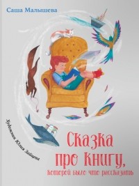 Саша Малышева - Сказка про книгу, которой было что рассказать