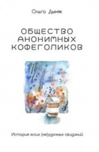 Общество анонимных кофеголиков