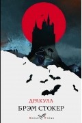Дракула