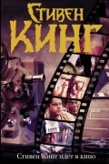 Стивен Кинг - Стивен Кинг идёт в кино (сборник)