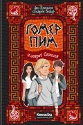 Гомер Пим и секрет Одиссея