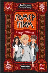 Гомер Пим и секрет Одиссея