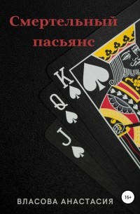 Смертельный пасьянс