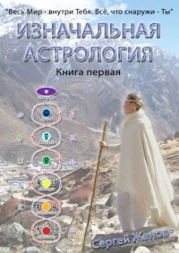 Сергей Жанов - Изначальная астрология. Книга 1